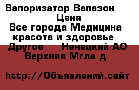 Вапоризатор-Вапазон Biomak VP 02  › Цена ­ 10 000 - Все города Медицина, красота и здоровье » Другое   . Ненецкий АО,Верхняя Мгла д.